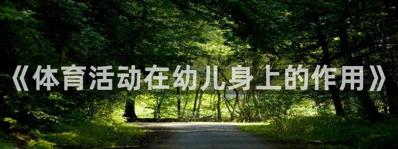 vsport体育在线官网：《体育活动在幼儿身上的作用》