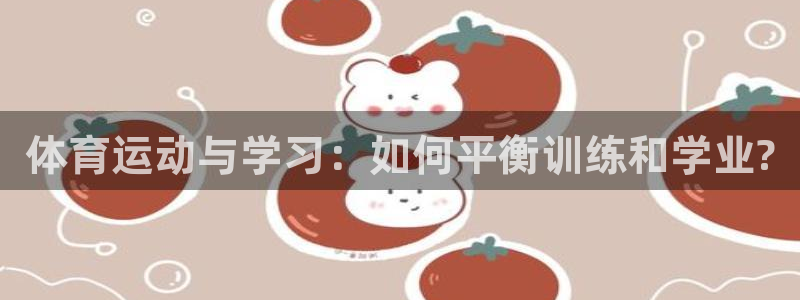 vsport体育：体育运动与学习：如何平衡训练和学业?