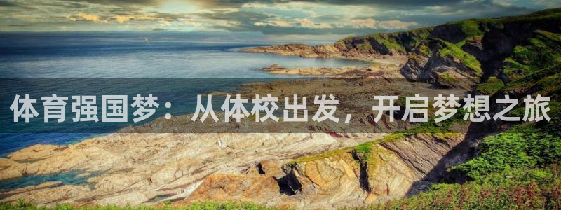 vsport体育：体育强国梦：从体校出发，开启梦想之旅